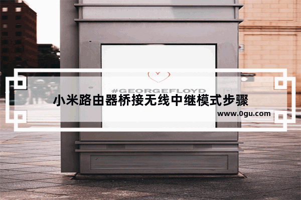 小米路由器桥接无线中继模式步骤