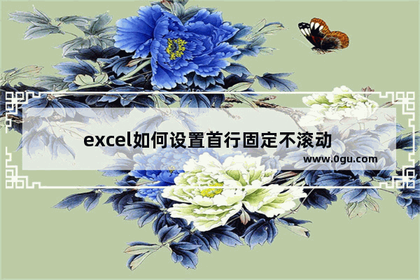 excel如何设置首行固定不滚动 