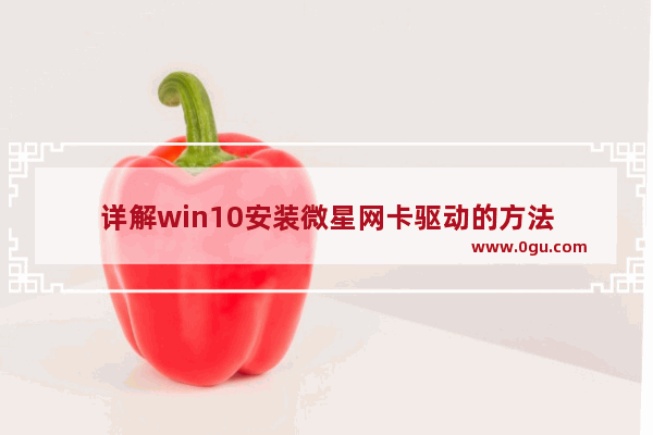 详解win10安装微星网卡驱动的方法
