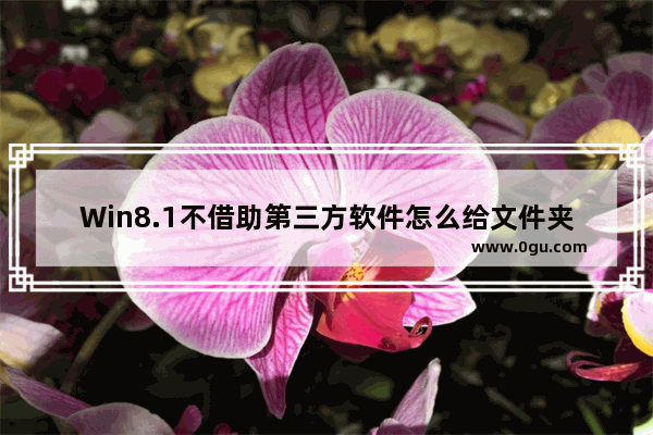 Win8.1不借助第三方软件怎么给文件夹加密并隐藏