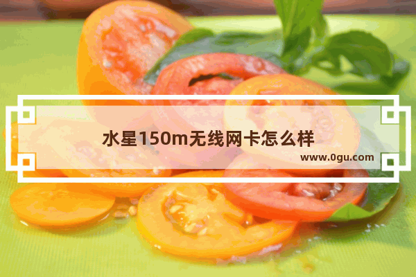 水星150m无线网卡怎么样