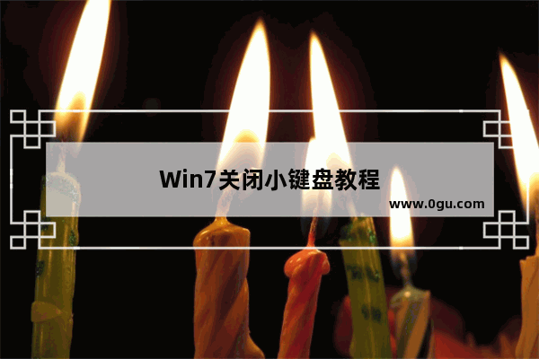 Win7关闭小键盘教程