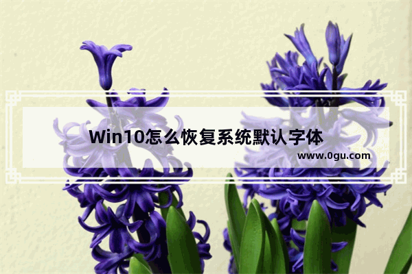 Win10怎么恢复系统默认字体