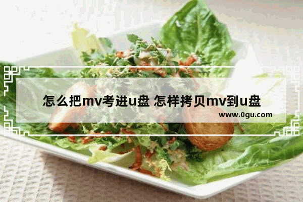怎么把mv考进u盘 怎样拷贝mv到u盘