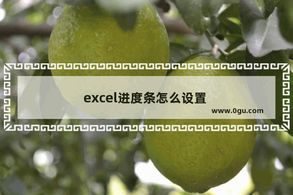 excel进度条怎么设置 