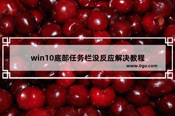 win10底部任务栏没反应解决教程