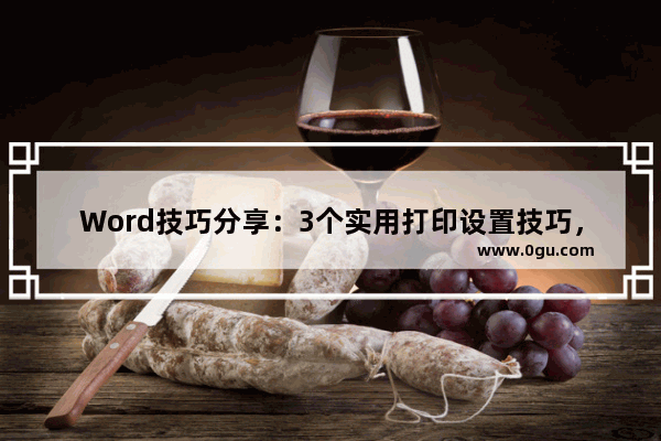 Word技巧分享：3个实用打印设置技巧，助你高效完成工作！ 