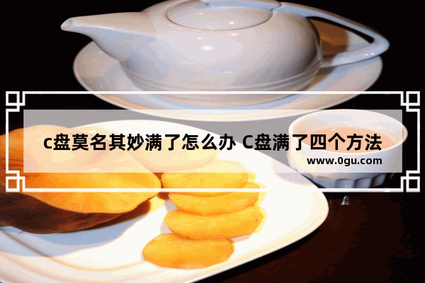 c盘莫名其妙满了怎么办 C盘满了四个方法快速释放内存