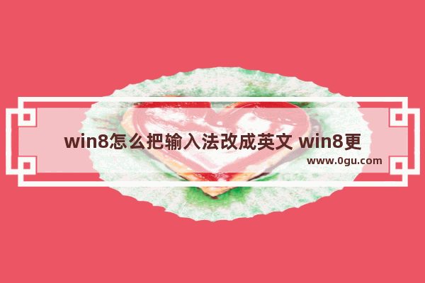 win8怎么把输入法改成英文 win8更改输入法