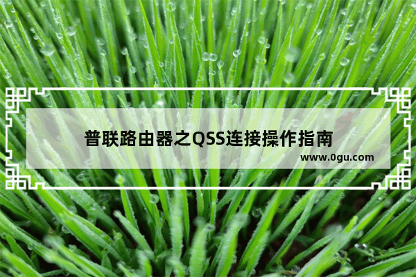 普联路由器之QSS连接操作指南