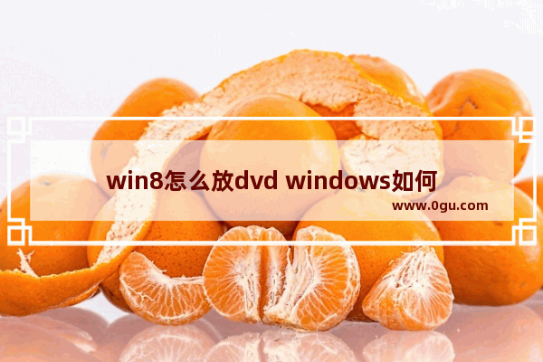 win8怎么放dvd windows如何播放dvd
