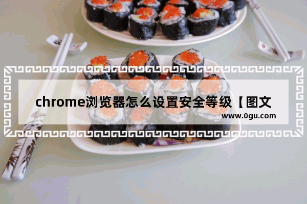 chrome浏览器怎么设置安全等级【图文】