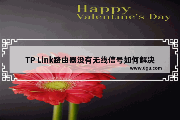 TP Link路由器没有无线信号如何解决