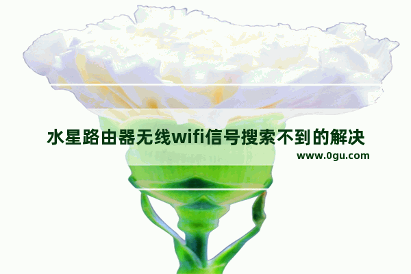水星路由器无线wifi信号搜索不到的解决方法
