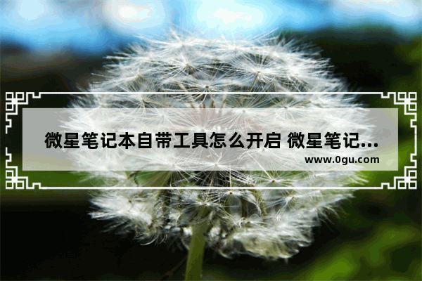 微星笔记本自带工具怎么开启 微星笔记本功能