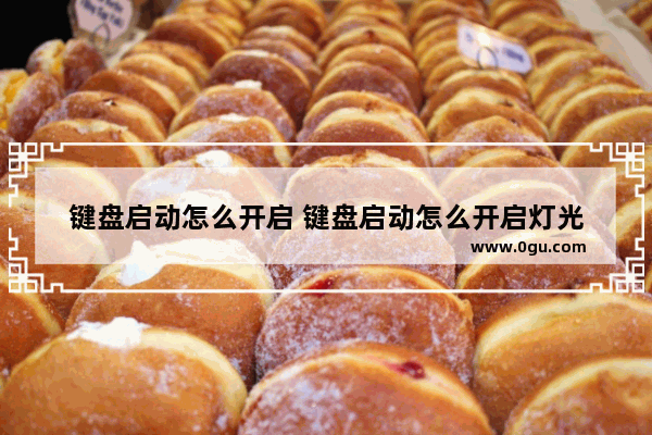 键盘启动怎么开启 键盘启动怎么开启灯光