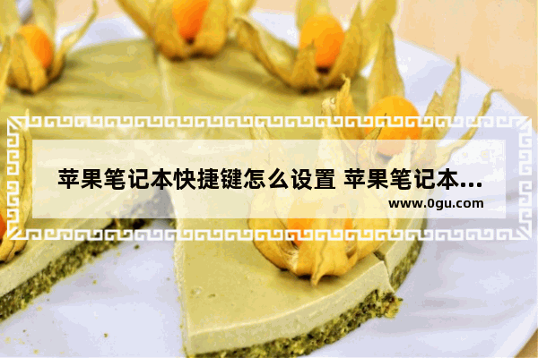 苹果笔记本快捷键怎么设置 苹果笔记本电脑快捷键设置