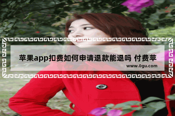 苹果app扣费如何申请退款能退吗 付费苹果程序app正确操作退款步骤