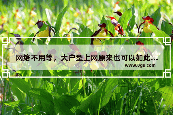 网络不用等，大户型上网原来也可以如此流畅，华为路由H6上手体验