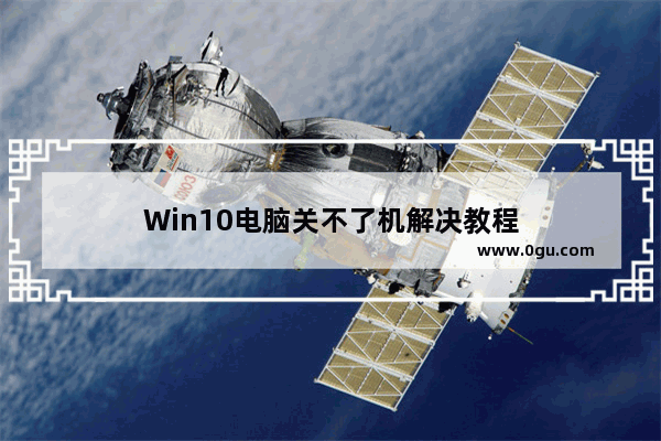 Win10电脑关不了机解决教程