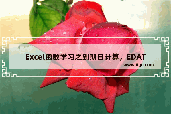 Excel函数学习之到期日计算，EDATE()函数的几个应用实例 