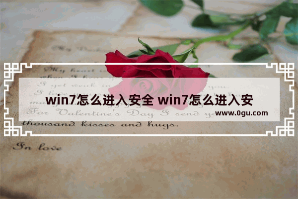 win7怎么进入安全 win7怎么进入安全模式
