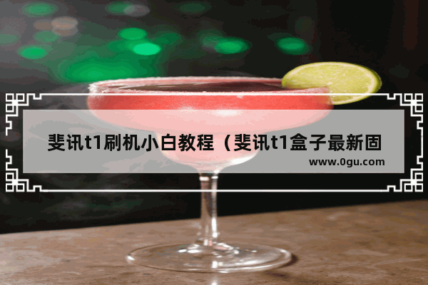 斐讯t1刷机小白教程（斐讯t1盒子最新固件）