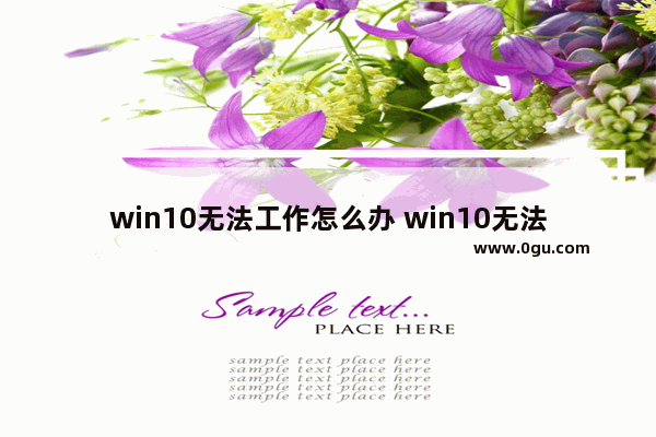 win10无法工作怎么办 win10无法启动怎么办