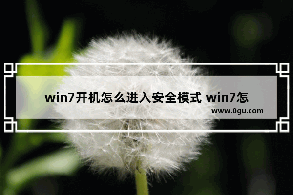 win7开机怎么进入安全模式 win7怎样开机进入安全模式