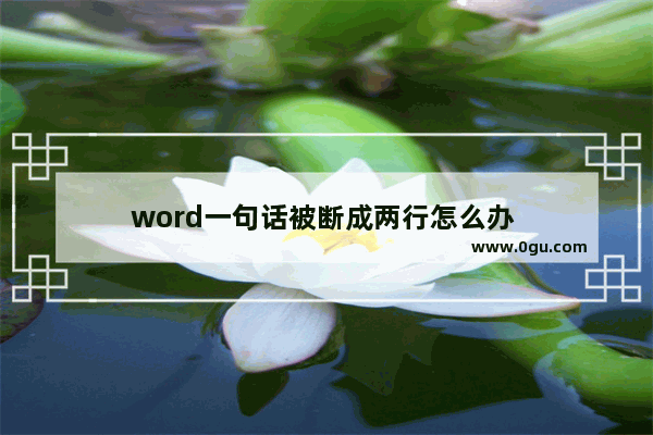 word一句话被断成两行怎么办 