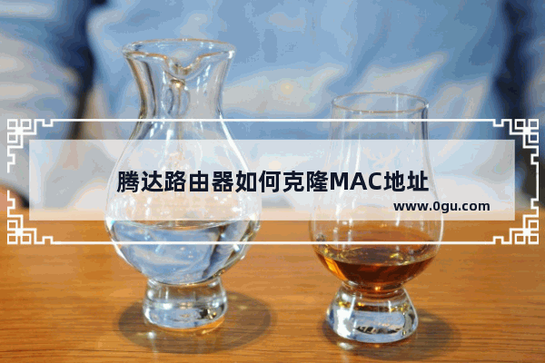 腾达路由器如何克隆MAC地址