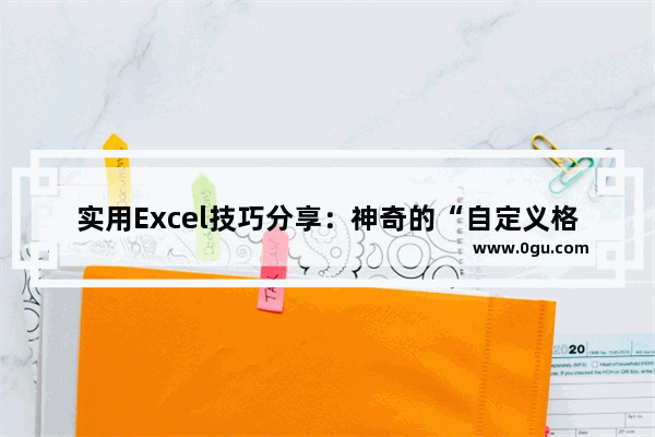 实用Excel技巧分享：神奇的“自定义格式”功能 