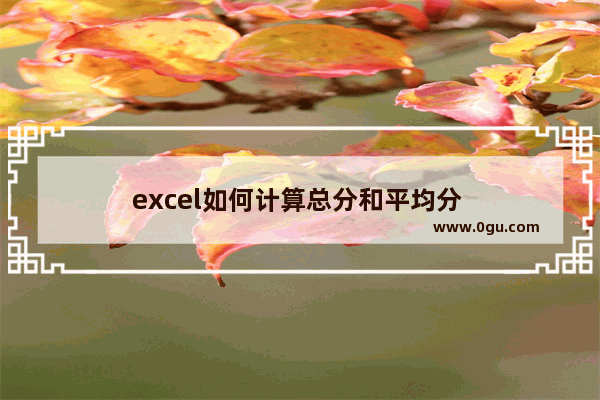 excel如何计算总分和平均分 