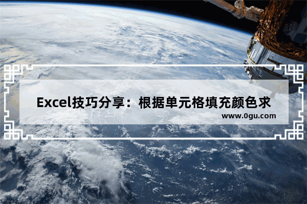 Excel技巧分享：根据单元格填充颜色求和的三种方法 