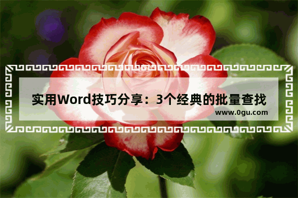 实用Word技巧分享：3个经典的批量查找替换方法 