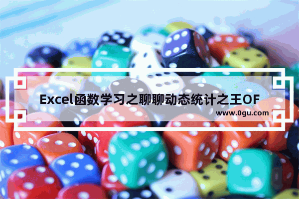 Excel函数学习之聊聊动态统计之王OFFSET() 