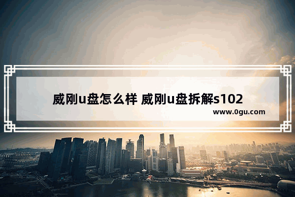 威刚u盘怎么样 威刚u盘拆解s102