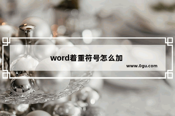word着重符号怎么加 