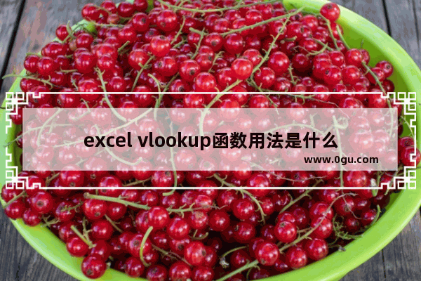 excel vlookup函数用法是什么 