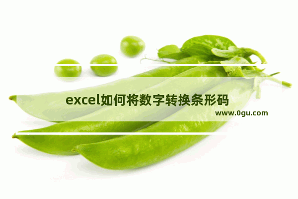 excel如何将数字转换条形码 