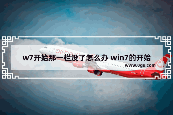 w7开始那一栏没了怎么办 win7的开始栏不见了