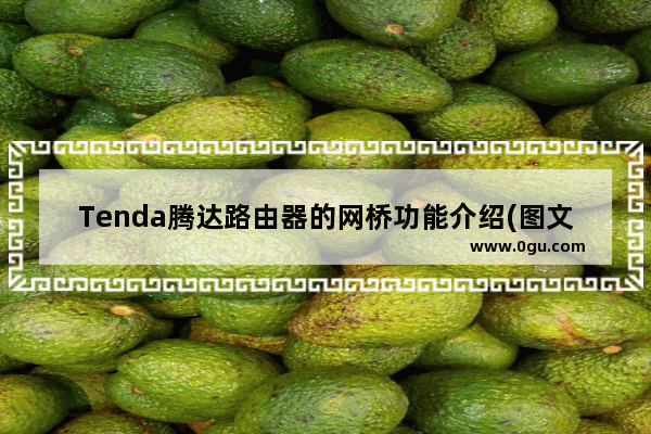 Tenda腾达路由器的网桥功能介绍(图文)