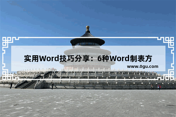实用Word技巧分享：6种Word制表方法，即学即用！ 
