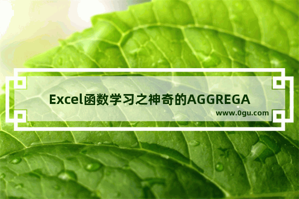 Excel函数学习之神奇的AGGREGATE，竟可一个抵19个！ 