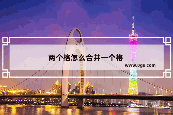 两个格怎么合并一个格 