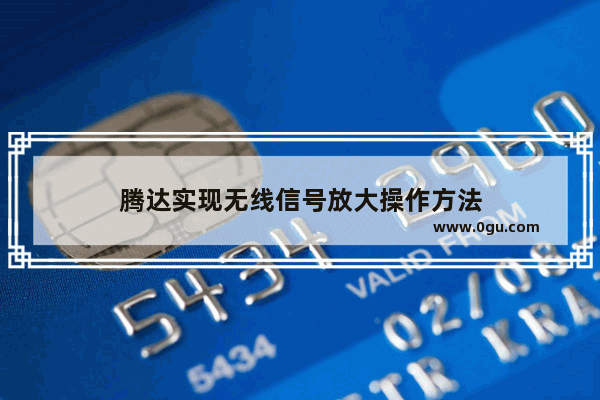 腾达实现无线信号放大操作方法