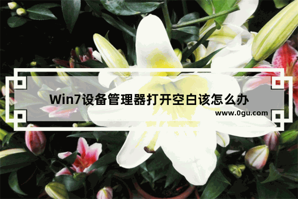 Win7设备管理器打开空白该怎么办