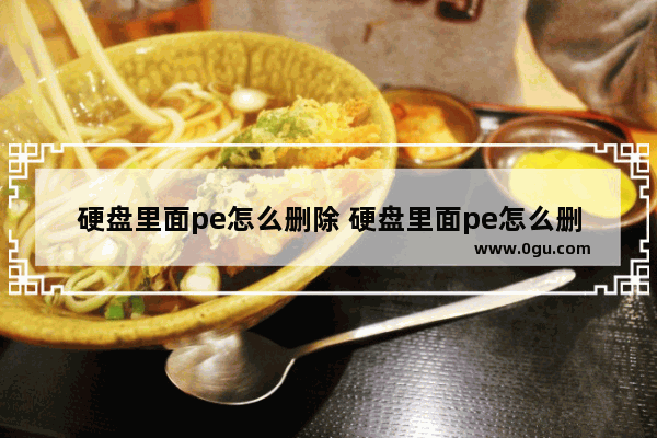 硬盘里面pe怎么删除 硬盘里面pe怎么删除系统