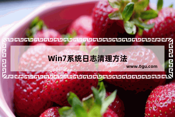 Win7系统日志清理方法