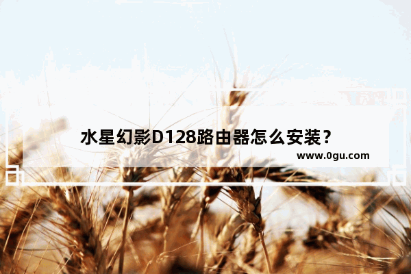 水星幻影D128路由器怎么安装？